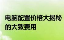 电脑配置价格大揭秘：了解不同档次电脑配置的大致费用