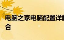 电脑之家电脑配置详解：打造理想电脑硬件组合