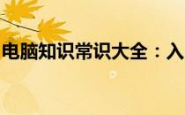 电脑知识常识大全：入门到精通的全方位指南