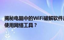 揭秘电脑中的WiFi破解软件真相：是否真的存在？如何正确使用网络工具？