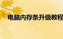 电脑内存条升级教程：如何添加内存条？