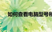 如何查看电脑型号和配置——全面指南