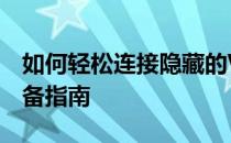 如何轻松连接隐藏的Wi-Fi网络？电脑用户必备指南