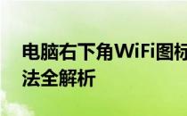 电脑右下角WiFi图标消失了怎么办？解决方法全解析