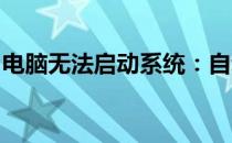 电脑无法启动系统：自动修复失败的解决指南