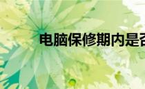 电脑保修期内是否可以换新电脑？
