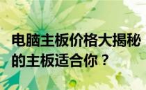 电脑主板价格大揭秘：从低端到高端，多少钱的主板适合你？