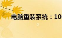 电脑重装系统：100元的价格是否贵？