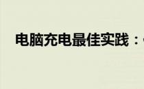 电脑充电最佳实践：保护电池，延长寿命