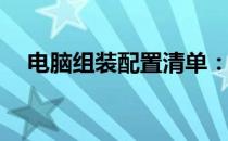 电脑组装配置清单：DIY电脑的必备指南