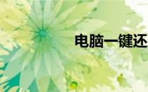 电脑一键还原系统指南