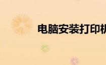 电脑安装打印机驱动步骤详解