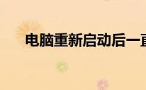 电脑重新启动后一直黑屏，如何解决？