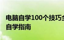 电脑自学100个技巧全解析：从入门到精通的自学指南