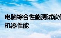 电脑综合性能测试软件详解：全方位评估你的机器性能