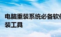 电脑重装系统必备软件指南：选择最佳系统重装工具