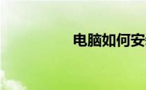 电脑如何安装软件商店