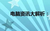 电脑资讯大解析：探寻你的兴趣所在
