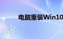 电脑重装Win10专业版系统教程