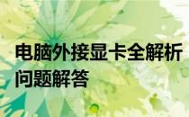 电脑外接显卡全解析：步骤、注意事项与常见问题解答