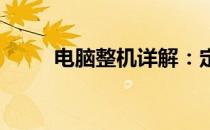 电脑整机详解：定义、特点与应用