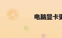 电脑显卡更新全攻略
