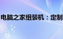 电脑之家组装机：定制专属你的高性能计算机