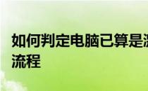 如何判定电脑已算是激活？全面解析电脑激活流程