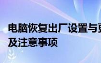 电脑恢复出厂设置与更换系统指南：操作教程及注意事项