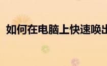 如何在电脑上快速唤出键盘？详细步骤教程