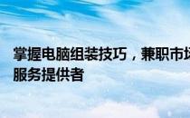 掌握电脑组装技巧，兼职市场的新宠儿——个性化电脑组装服务提供者