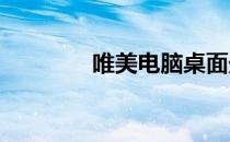 唯美电脑桌面壁纸图片精选