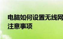 电脑如何设置无线网络连接——详细步骤与注意事项