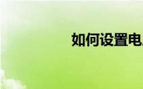 如何设置电脑触屏模式