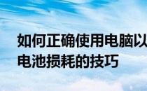 如何正确使用电脑以延长电池寿命——降低电池损耗的技巧