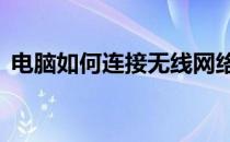 电脑如何连接无线网络——详细步骤与技巧