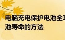 电脑充电保护电池全攻略：正确使用与延长电池寿命的方法