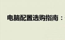 电脑配置选购指南：硬件选择要点与技巧