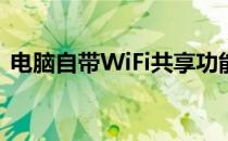 电脑自带WiFi共享功能：轻松实现网络共享