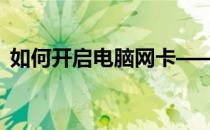如何开启电脑网卡——详细步骤与注意事项