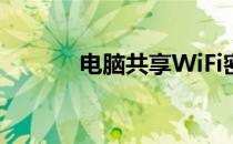 电脑共享WiFi密码的详细步骤