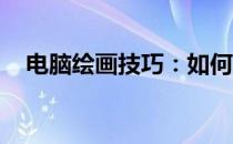 电脑绘画技巧：如何轻松绘制精美LOGO