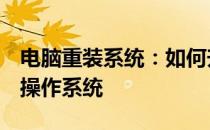 电脑重装系统：如何升级到专业版Windows操作系统