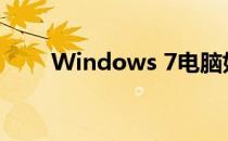 Windows 7电脑如何恢复出厂设置