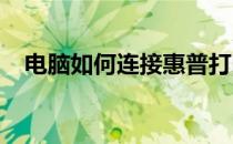电脑如何连接惠普打印机？详细步骤解析