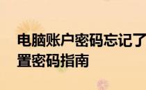 电脑账户密码忘记了怎么办？Win11用户重置密码指南