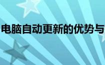 电脑自动更新的优势与挑战：了解其中的好处
