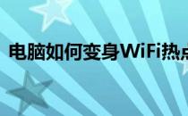 电脑如何变身WiFi热点：轻松实现网络共享