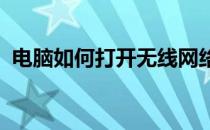 电脑如何打开无线网络连接？详细步骤解析