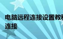 电脑远程连接设置教程：一步步实现远程桌面连接